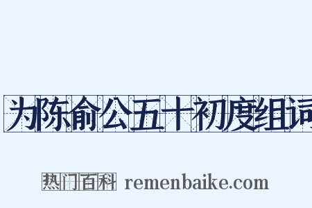 为陈俞公五十初度组词是什么意思的图片